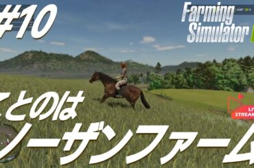 FarmingSimulator25 ~Oh農家　#10 ~ウマい具合に安めの土地が欲しい 【ことのは】【ゲーム実況】Live