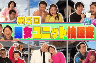 【謹賀新年】男女ユニット抽選会【有吉の壁】【オープニング先行】