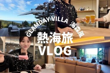 子供連れ熱海旅【GLAMDAYVILLA海森風】