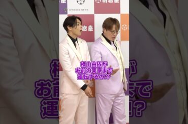 メンバー衝撃！？妻・横山由依の運転で実家に帰省したことを明かした純烈・後上翔太　#純烈 #後上翔太 #横山由依 #shorts