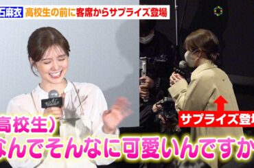 白石麻衣、客席からのサプライズ登場に高校生が大興奮！女子からの直球質問に赤面「嬉しい…」　映画『アンダーニンジャ』高校生限定試写会