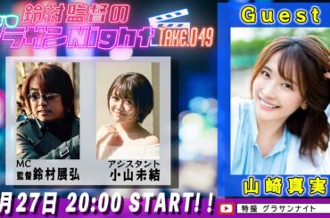 鈴村監督のグラサンナイト Take.049【ゲスト：#山崎真実】 (2024.10.27)