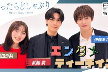 伊藤あさひ×武藤潤×秋田汐梨 ドラマ特区「ふったらどしゃぶり」エンタメティーチイン