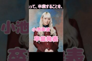 櫻坂46　一期生　小池美波　卒業を発表