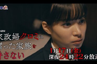 【予告】ドラマ24 「家政婦クロミは腐った家族を許さない」第2話
