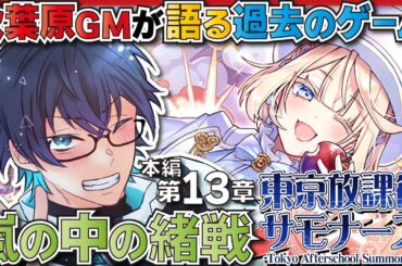 【🌟放サモ/Housamo】嵐と波のそこに潜む例外処理と過去を語るは秋葉原GM"テュアリング"！？【海鳴オルカ🌦】