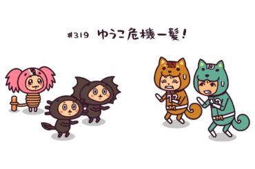 #319 ゆうこ危機一髪！