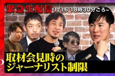 【石丸伸二 緊急生出演】なぜ？取材会見時のジャーナリスト制限に関して【vs西田亮介】