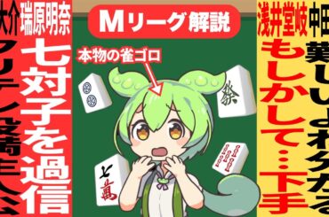 大介プロが誤ロンしながら役満和了って111.3ポイント！！主人公すぎるのだ【Mリーグ甘口解説｜1月13日】