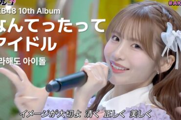 AKB48 10th Album - なんてったってアイドル(Nantettatte Idol) [日本語字幕]
