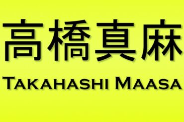 Pronunciation of 高橋真麻 Takahashi Maasa