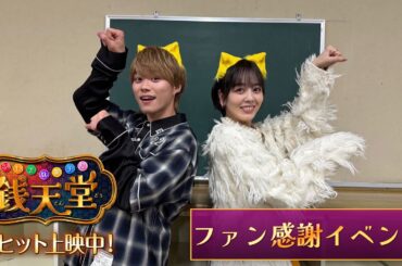 映画「ふしぎ駄菓子屋 銭天堂」ファン感謝イベント！ダイジェスト映像！