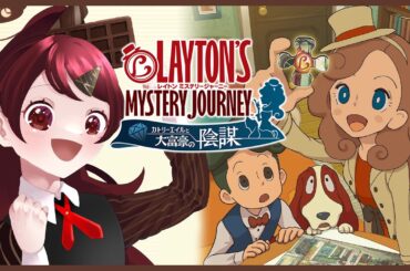 【レイトン ミステリージャーニー】平成の特大俳優陣が声優をしている謎解きゲーム【#チョコっと生配信】