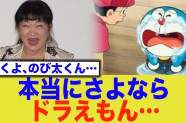 訃報 大山のぶ代さん死去… 本当にさよならドラえもん…