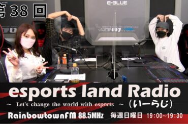 【第38回】2022年3月20日放送　esports land Radio (いーらじ)