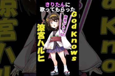 きりたんに【歌ってもらった（カバー）】『God Knows』（平野綾と涼宮ハルヒの曲）（１分Ver） #涼宮ハルヒ #Godknows #平野綾