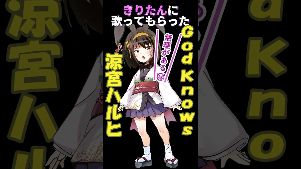 きりたんに【歌ってもらった(カバー)】『God Knows』(平野綾と涼宮ハルヒの曲)(1分Ver) #涼宮ハルヒ #Godknows #平野綾 きりたんに【歌ってもらった(カバー)】『God Knows』(平野綾と涼宮ハルヒの曲)(1分Ver) #涼宮ハルヒ #Godknows #平野綾