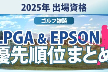 2025年 LPGAツアー & EPSONツアー 出場資格 出場優先順位 まとめ【ゴルフ雑談】