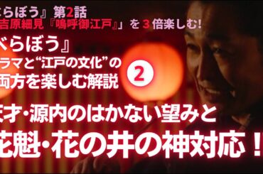 【日本史】NHK大河ドラマ「べらぼう」を３倍楽しむ‼（第2回）「吉原細見『嗚呼御江戸』」　白駒妃登美（しらこまひとみ）