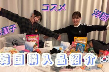 【韓国購入品】爆買いしすぎました