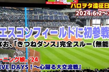 【ハロヲタ遠征日記】モーニング娘。'24『LIVE DAYS！〜心躍る大交流戦』【北海道北広島市】