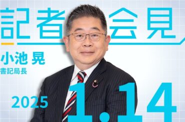 企業・団体献金 禁止へ踏み切る時 2025.1.14
