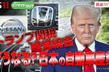 【自動車】トランプ関税・経営統合　どうなる？日本の自動車産業　ゲスト：志賀俊之（INCJ代表取締役会長 ／ 元日産自動車COO）井上久男（経済ジャーナリスト）1月15日（水）インサイドOUT　BS11