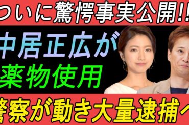 三田友梨佳が衝撃の告白！中居正広による中絶強制の真相が世界中で激しい非難を巻き起こす