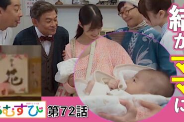 【朝ドラ】おむすび | 第15週1月14日放送 | 結(橋本環奈)と翔也(佐野勇斗)の子ども誕生！名前は…/朝ドラおむすび/ネタバレ/NHK