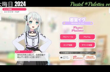 【ガルパ】大晦日限定ボイス Pastel＊Palettes【バンドリ】※2024年 12/31 録
