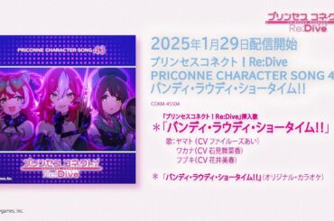 「プリンセスコネクト！Re:Dive　PRICONNE CHARACTER SONG 43」試聴