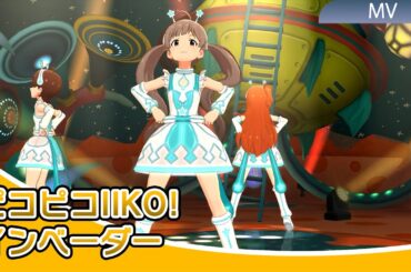 【4K】ミリシタ ピコピコIIKO! インベーダー MV(アナザー衣装)(歌詞あり) | PST衣装