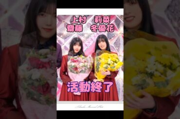 上村　莉菜、齋藤　冬優花、活動終了