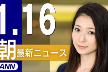 【ライブ】1/16 朝ニュースまとめ 最新情報を厳選してお届け
