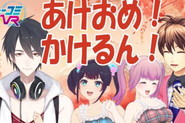 2025年もかけるんがきちゃ！！（ゲスト：夢追翔） #ミューコミVR