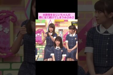 【衛藤美彩】シ〇シ〇パワーを溜めまくった水鉄砲をおじいちゃんの顔に当て続けてたみさみさ をお届け #shorts  #衛藤美彩   #乃木坂46 #乃木坂工事中 蛇年