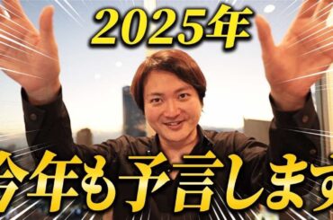 2025年成功したいなら〇〇をやれ！林が未来を大胆予測！｜フランチャイズ相談所 vol.3543