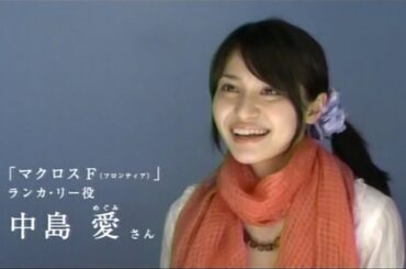 【中島愛インタビュー】MBS FACE 時代をつくる人々【マクロスF】2008年5月20日