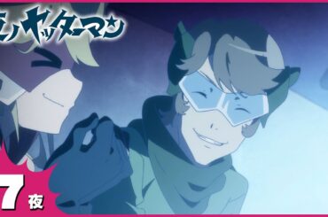 『夜ノヤッターマン』 第7夜「夢の海」