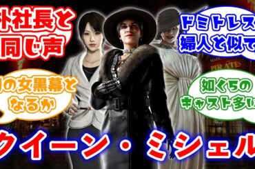 龍が如く8外伝のクイーン・ミシェルが声が朴美麗、見た目がドミトレスク婦人に対するみんなの反応集