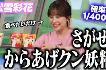 【松雪彩花】確率4000分の1　からあげクンの「当たり」を引け！