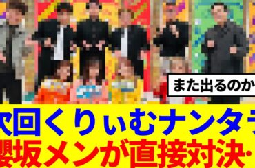 【櫻坂46】次回くりぃむナンタラに出演決定！あの櫻坂メンバーが直接対決…