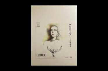 小林麻美／I miss you