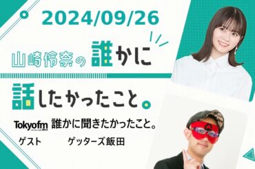 山崎怜奈の誰かに話したかったこと。 2024/09/26 ゲスト ゲッターズ飯田