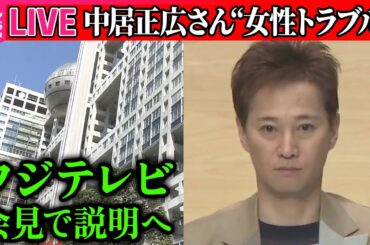 【ライブ】『中居正広さん”女性トラブル”』フジテレビ社長が会見し説明へ ──社会ニュースまとめ（日テレNEWS LIVE）
