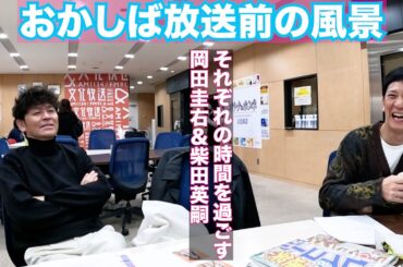 2025年1月12日文化放送「おかしば」放送前の風景。トークで空気を温める岡田圭右。黙々と大喜利の選定をして構成を練る柴田英嗣。本当のおか&しばはここにいました。