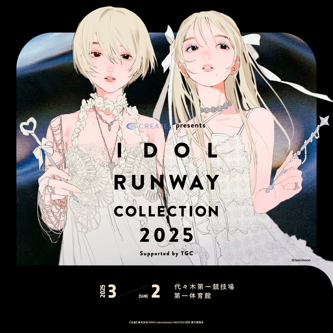 【第2弾情報解禁】『CREATEs presents IDOL RUNWAY COLLECTION 2025 Supported by TGC』アリーナ席機材解放席の追加販売決定! 【第2弾情報解禁】『CREATEs presents IDOL RUNWAY COLLECTION 2025 Supported by TGC』アリーナ席機材解放席の追加販売決定!