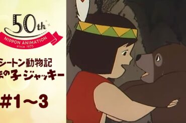 ランとジャッキーが出会った！【公式】シートン動物記　くまの子ジャッキー＜第1話～第3話＞｜日本アニメーション創業50周年記念無料公開！