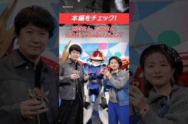 【#魔神創造伝ワタル】撮影後の田村睦心さん、杉田智和さんに突撃！【バンダイ公式】#Shorts  #バンダイ #バンマニ