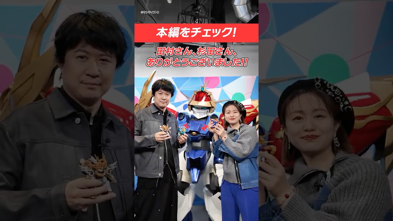 【#魔神創造伝ワタル】撮影後の田村睦心さん、杉田智和さんに突撃!【バンダイ公式】#Shorts #バンダイ #バンマニ 【#魔神創造伝ワタル】撮影後の田村睦心さん、杉田智和さんに突撃!【バンダイ公式】#Shorts #バンダイ #バンマニ